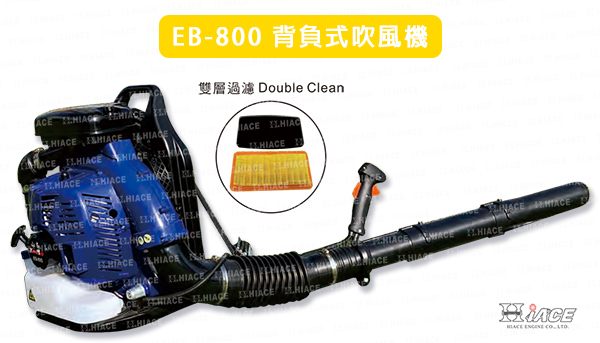 EB-800 背負式吹風機